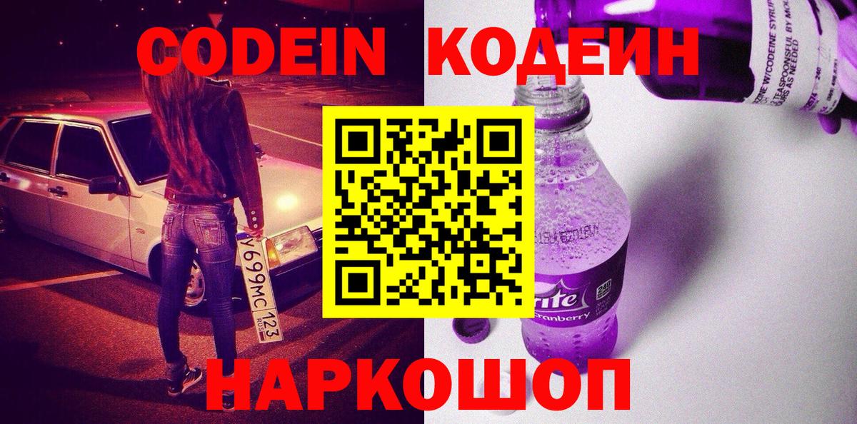 Codein напиток Lean (лин) Майский